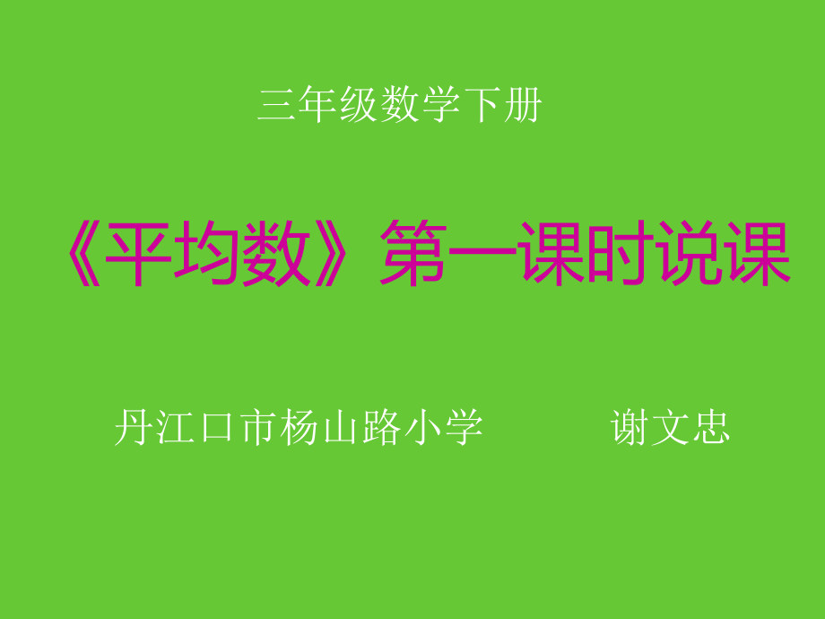 平均数第一课时说课件_第1页