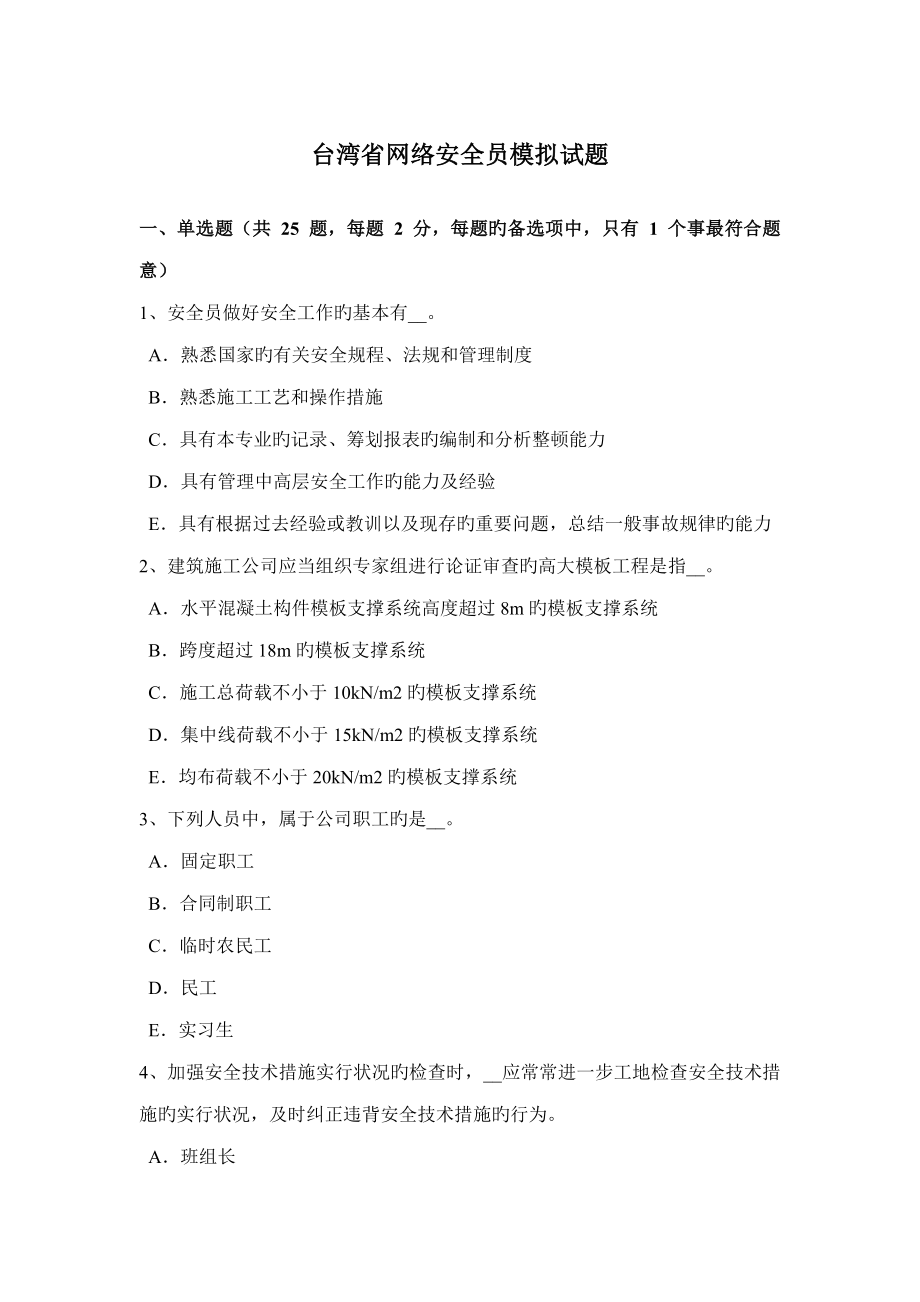 2022台湾省网络安全员模拟试题_第1页