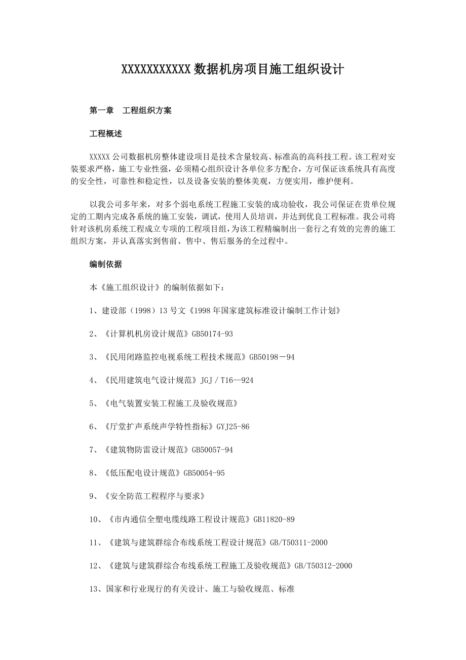 XX公司整体机房建设项目施工组织设计_第1页