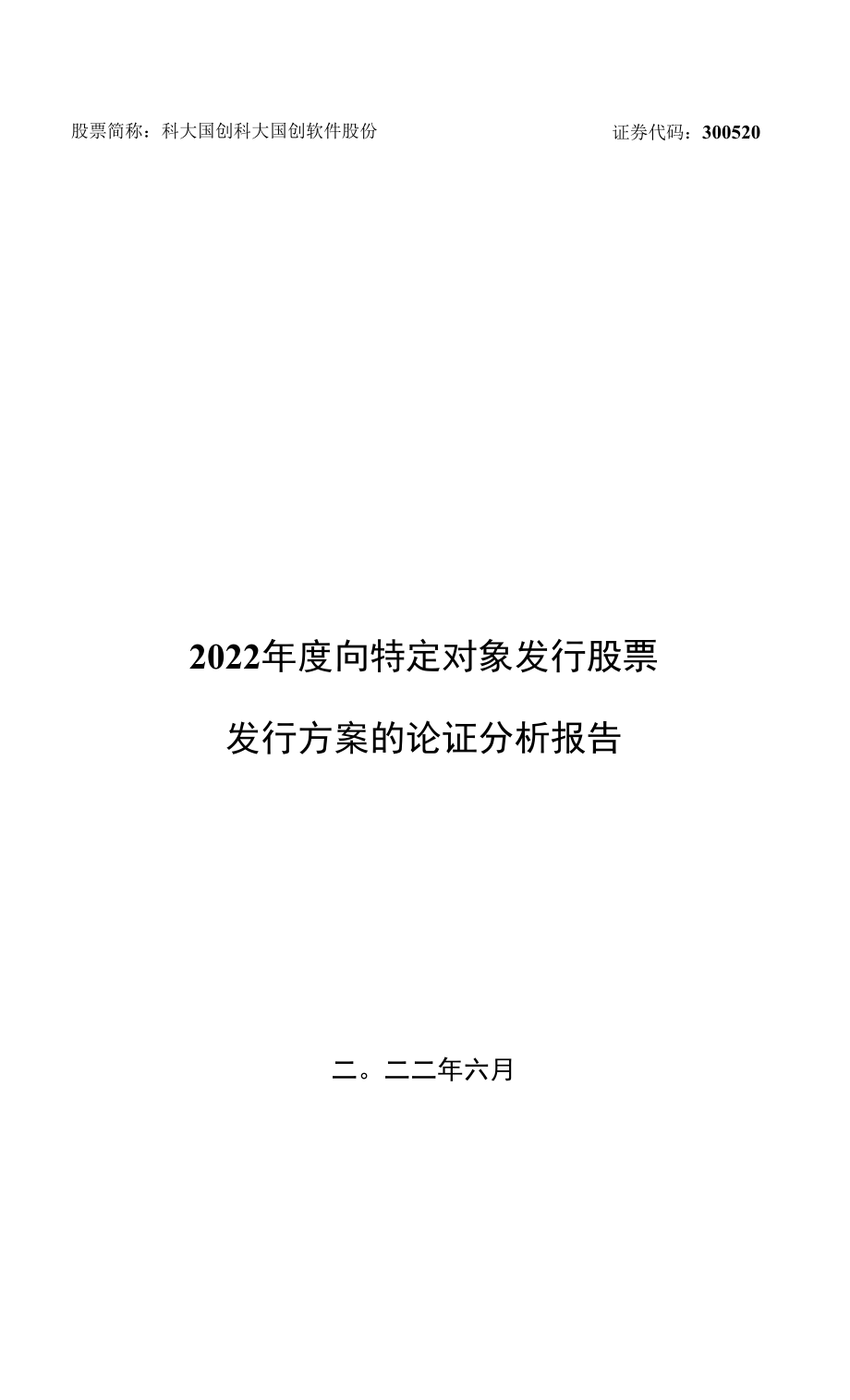 科大国创：2022年度向特定对象发行股票发行方案的论证分析报告.docx_第1页