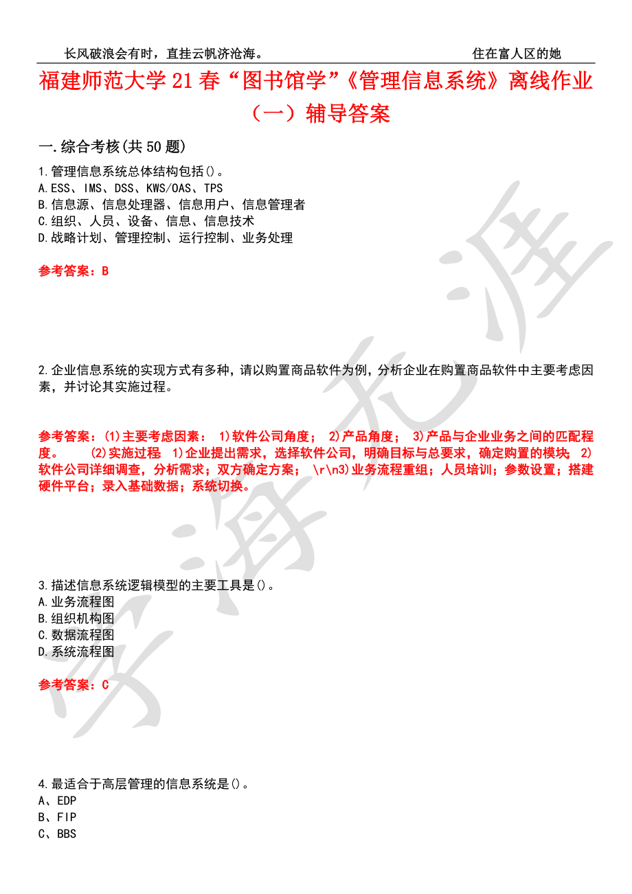 福建师范大学21春“图书馆学”《管理信息系统》离线作业（一）辅导答案6_第1页