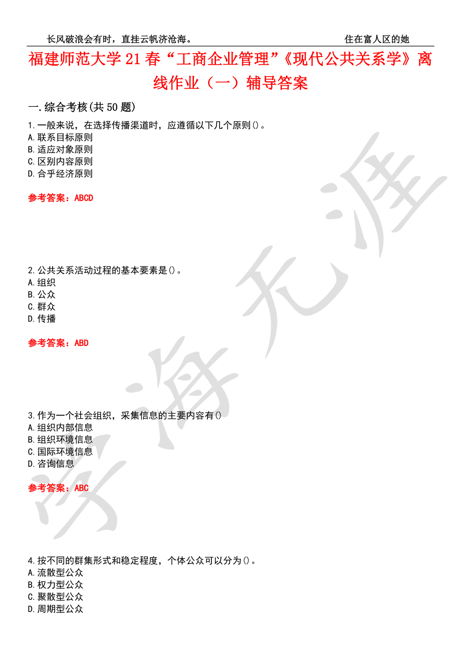 福建師范大學(xué)21春“工商企業(yè)管理”《現(xiàn)代公共關(guān)系學(xué)》離線作業(yè)（一）輔導(dǎo)答案6_第1頁(yè)