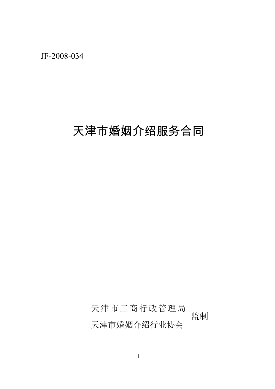 天津市婚姻介绍服务合同（示范文本）_第1页
