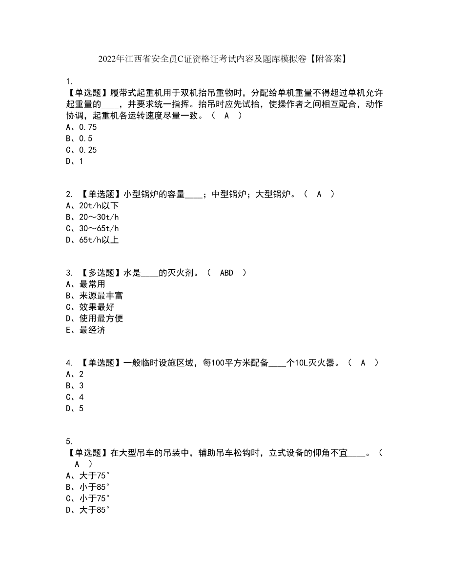 2022年江西省安全员C证资格证考试内容及题库模拟卷28【附答案】_第1页