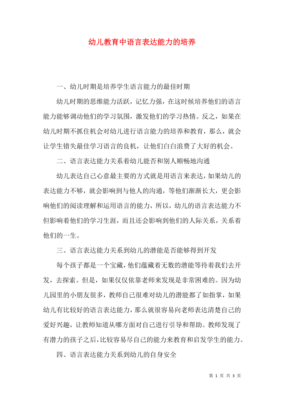 幼儿教育中语言表达能力的培养_第1页