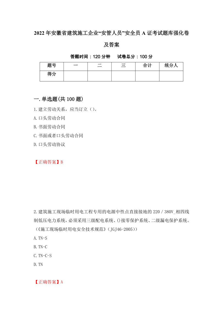 2022年安徽省建筑施工企业“安管人员”安全员A证考试题库强化卷及答案（第63套）_第1页