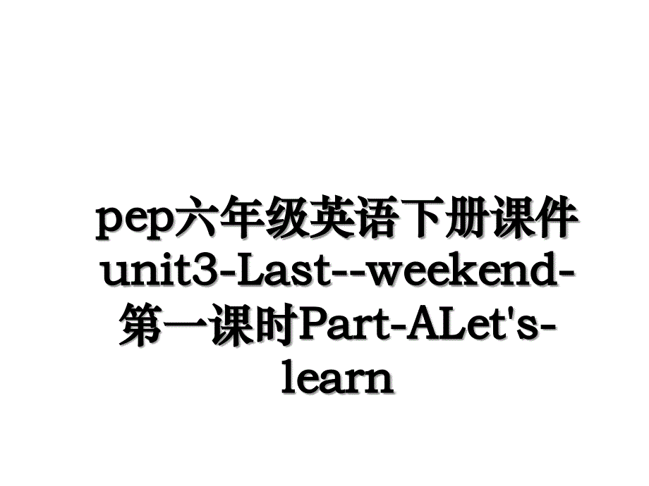 pep六年级英语下册课件unit3-Last--weekend-第一课时Part-ALet's-learn_第1页