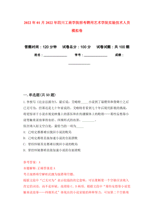 2022年01月2022年四川工商学院招考聘用艺术学院实验技术人员公开练习模拟卷（第9次）