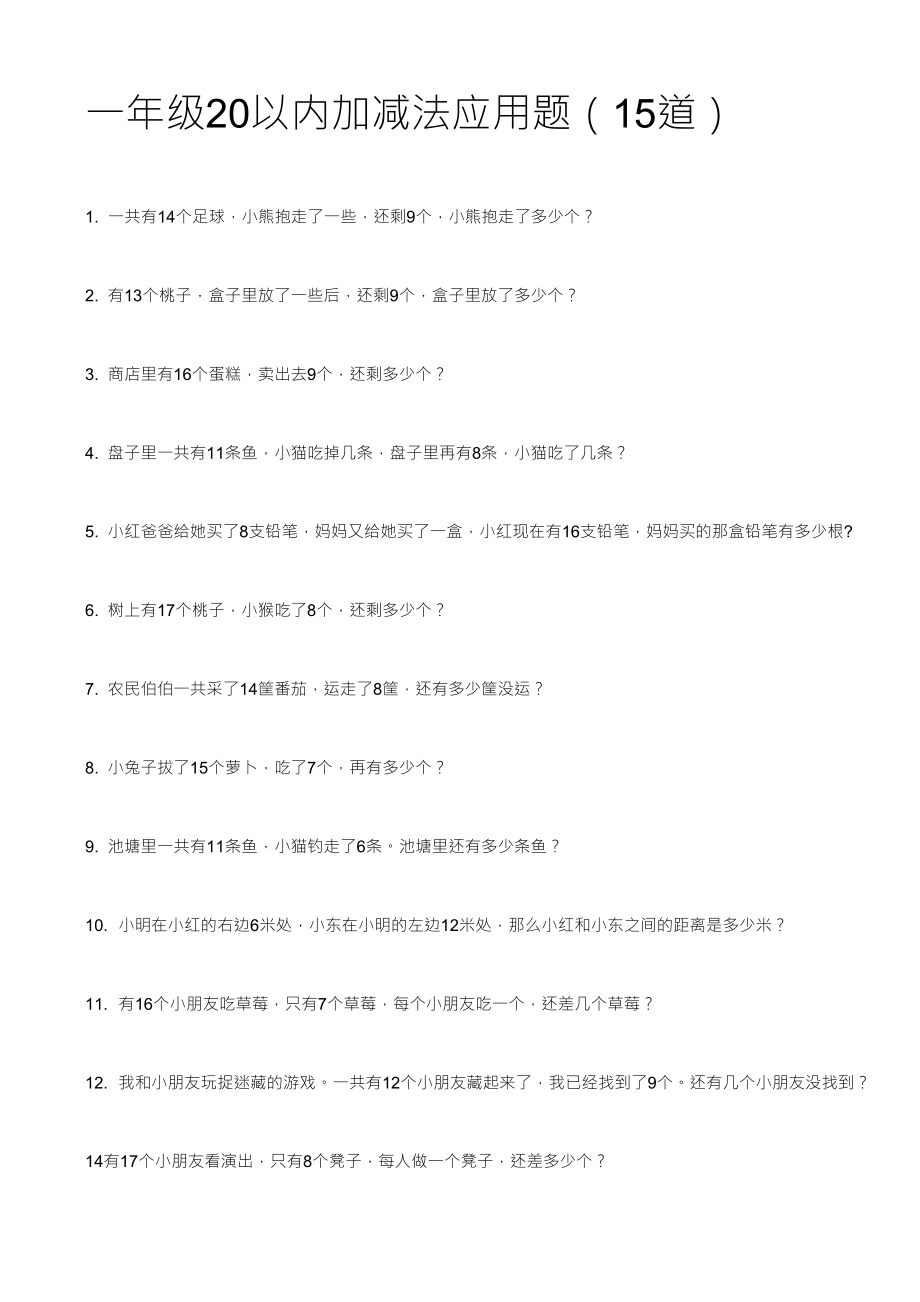 一年级20以内加减法应用题(15道)_第1页