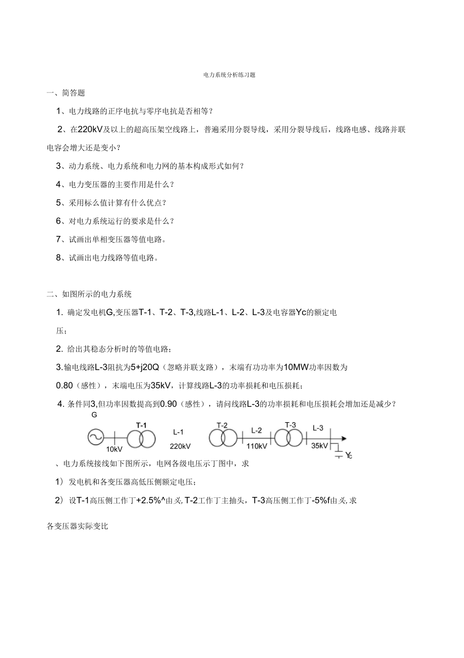 电力系统分析试卷及答案_第1页