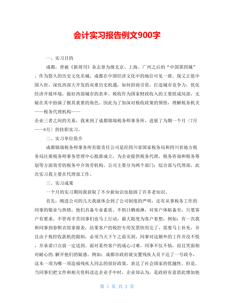 会计实习报告例文900字_第1页