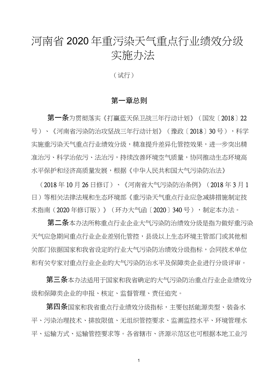 2020 年重污染天气重点行业 绩效分级实施办法_第1页