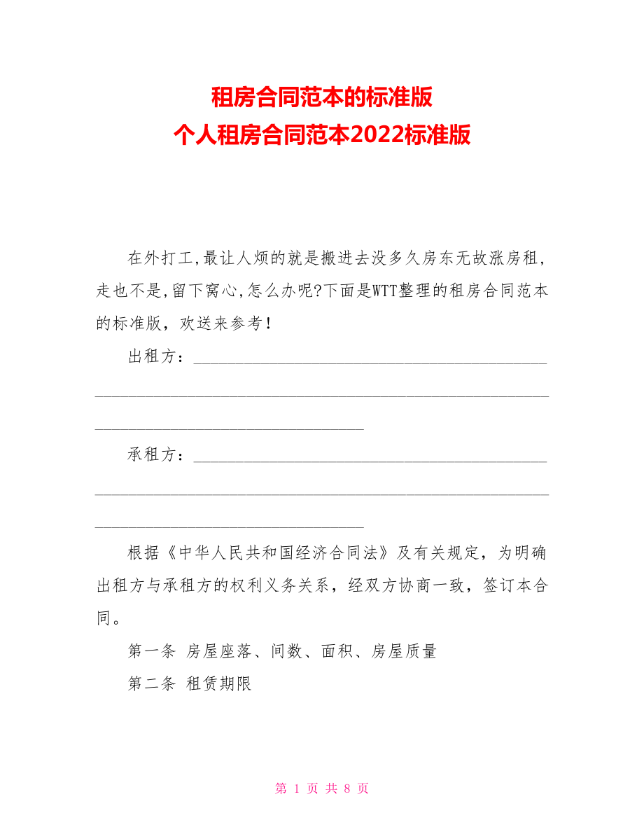 租房合同范本的标准版个人租房合同范本2022标准版_第1页