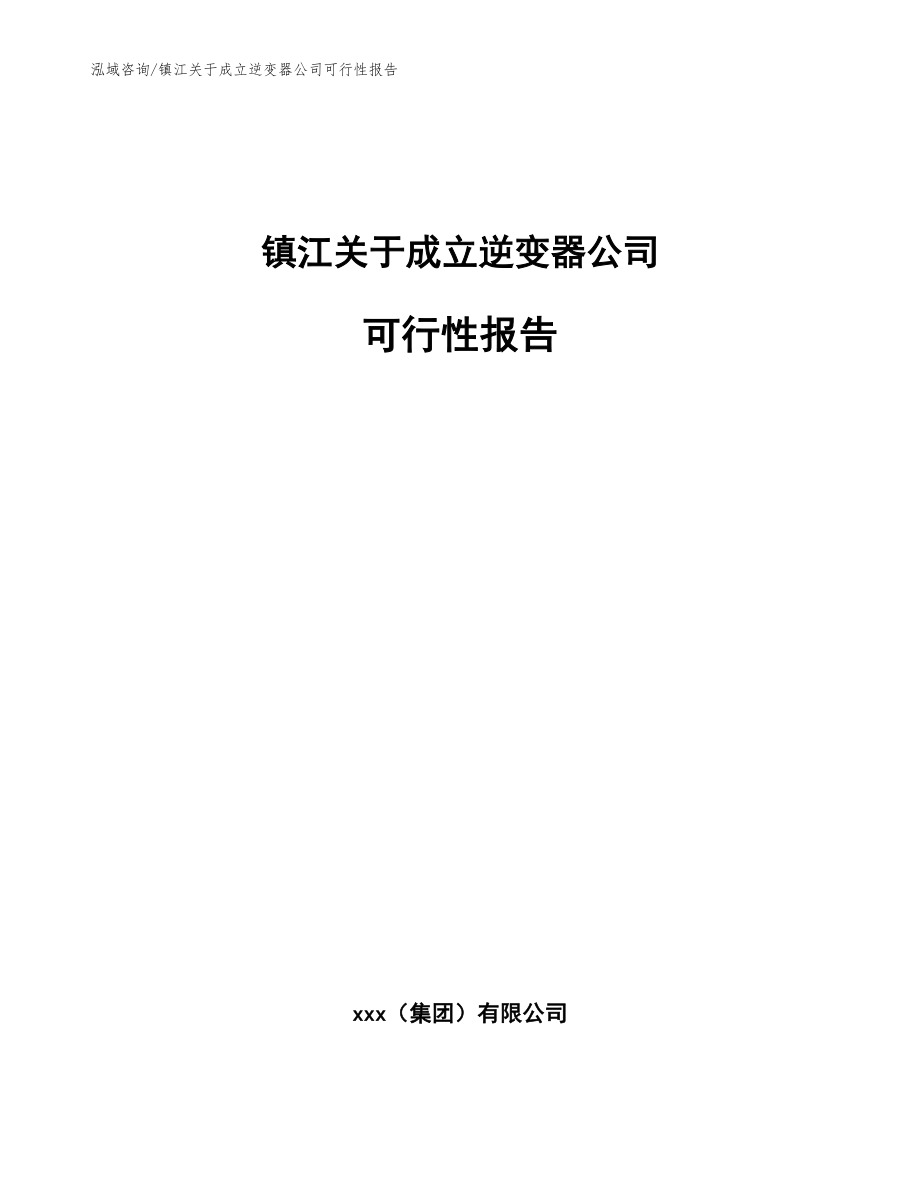 镇江关于成立逆变器公司可行性报告_第1页