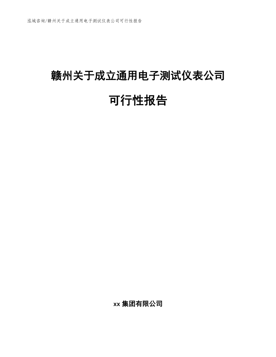 赣州关于成立通用电子测试仪表公司可行性报告_第1页