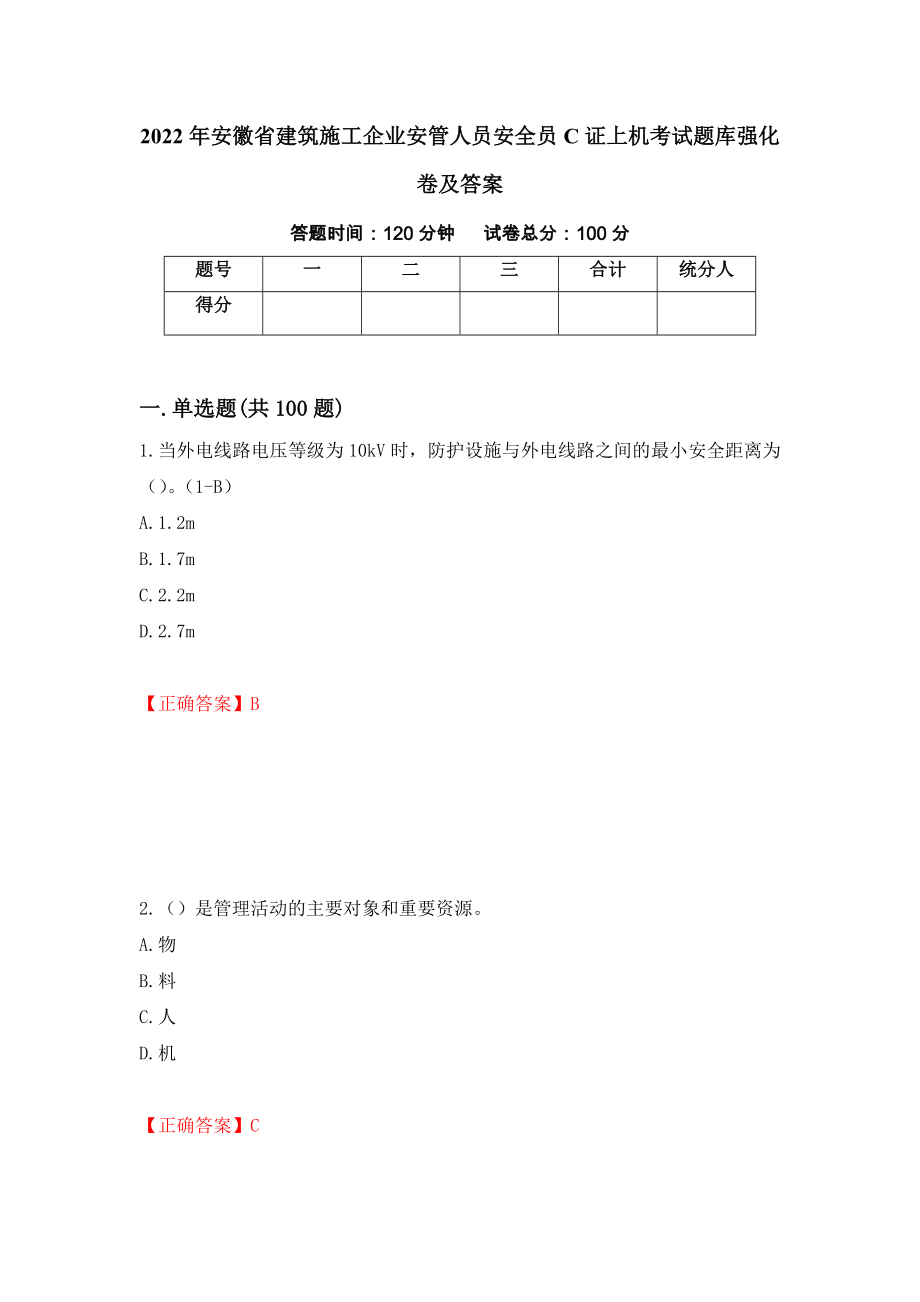 2022年安徽省建筑施工企业安管人员安全员C证上机考试题库强化卷及答案（第39卷）_第1页