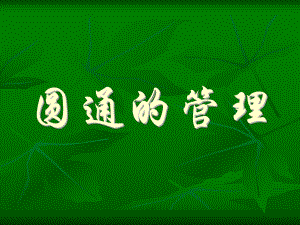 某快遞公司領(lǐng)導(dǎo)培訓(xùn)課程(PPT 145頁).ppt