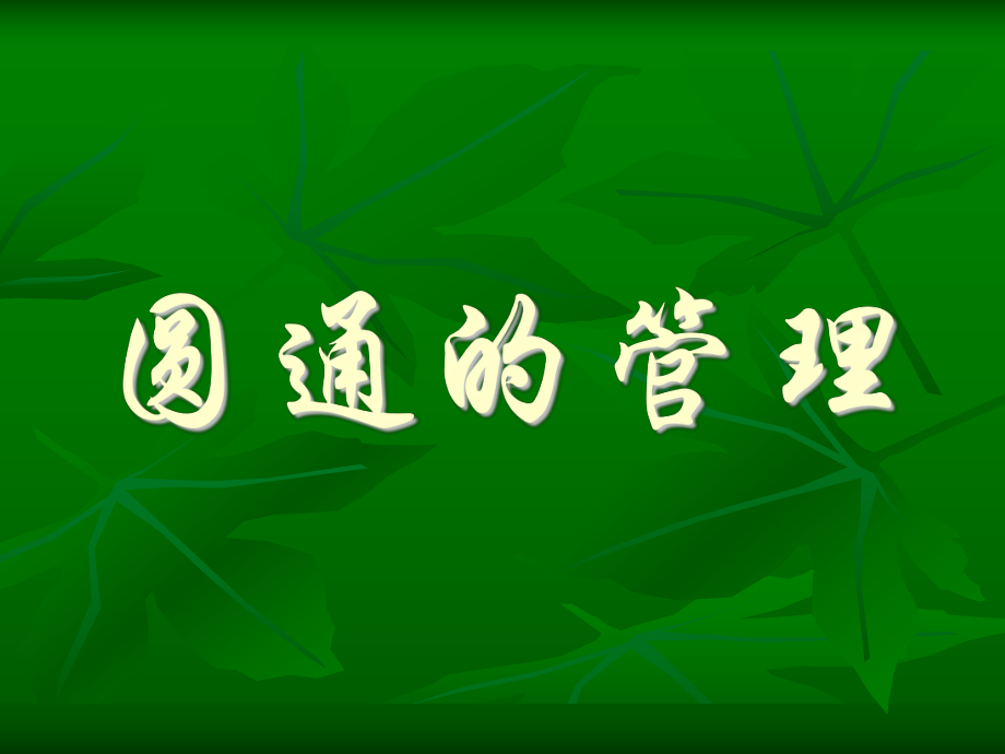 某快遞公司領(lǐng)導(dǎo)培訓(xùn)課程(PPT 145頁).ppt_第1頁