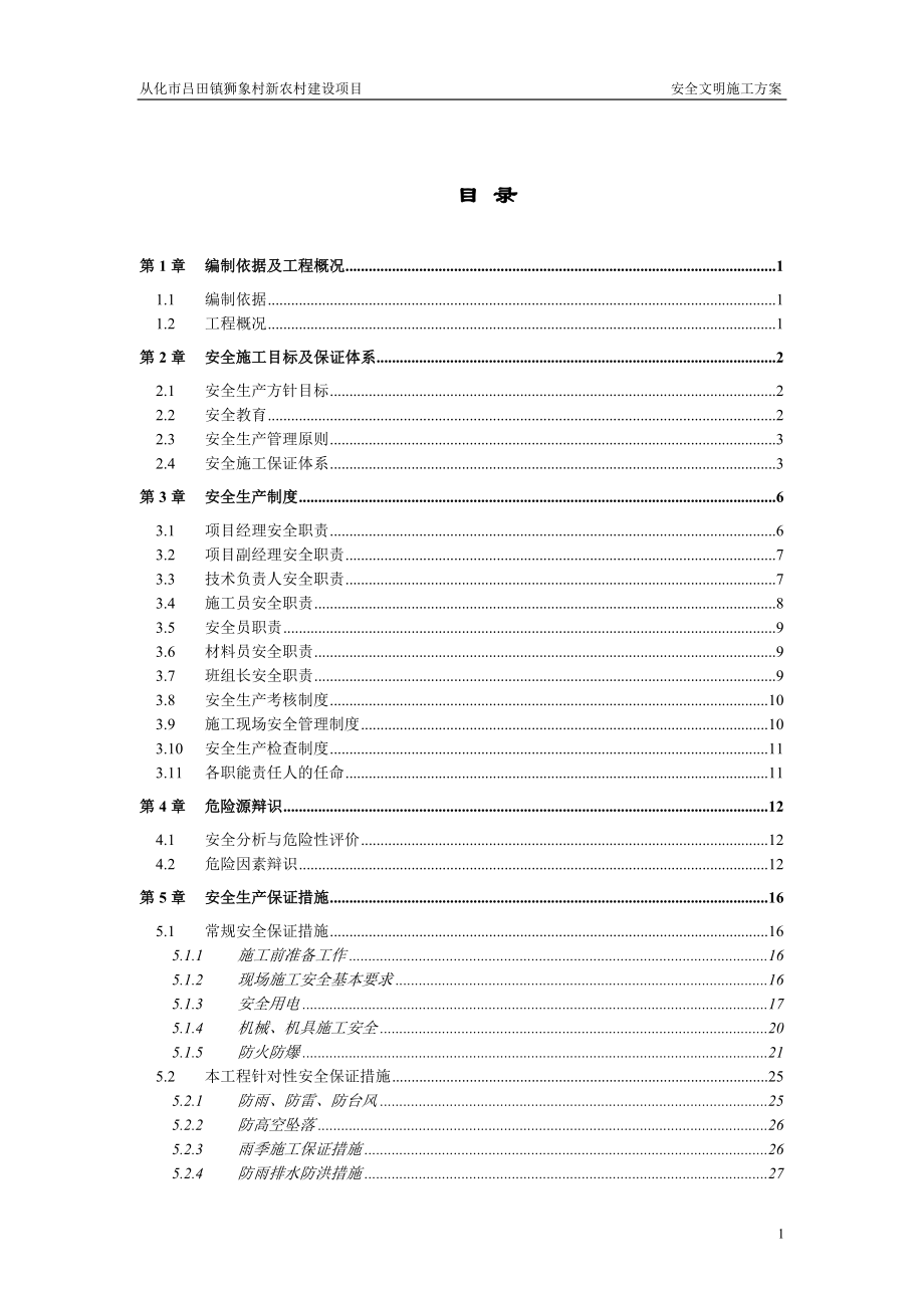 广东某新农村建设工程安全文明施工方案.doc_第1页