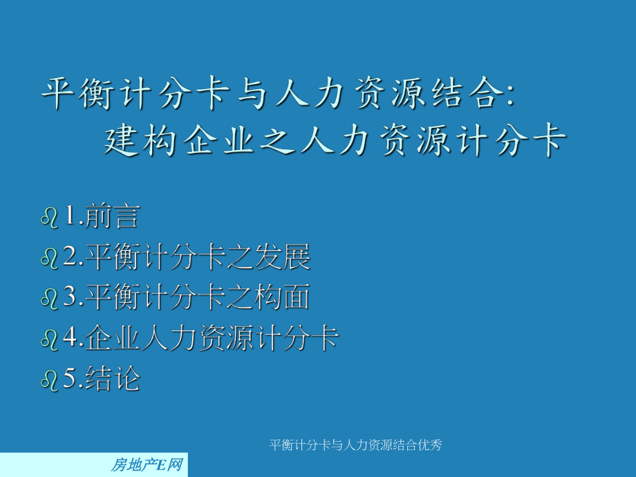 平衡计分卡与人力资源结合课件_第1页