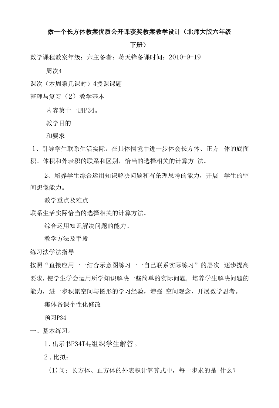 做一个长方体 教案优质公开课获奖教案教学设计(北师大版六年级下册).docx_第1页