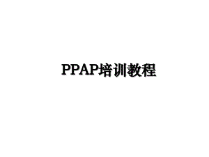 PPAP培训教程