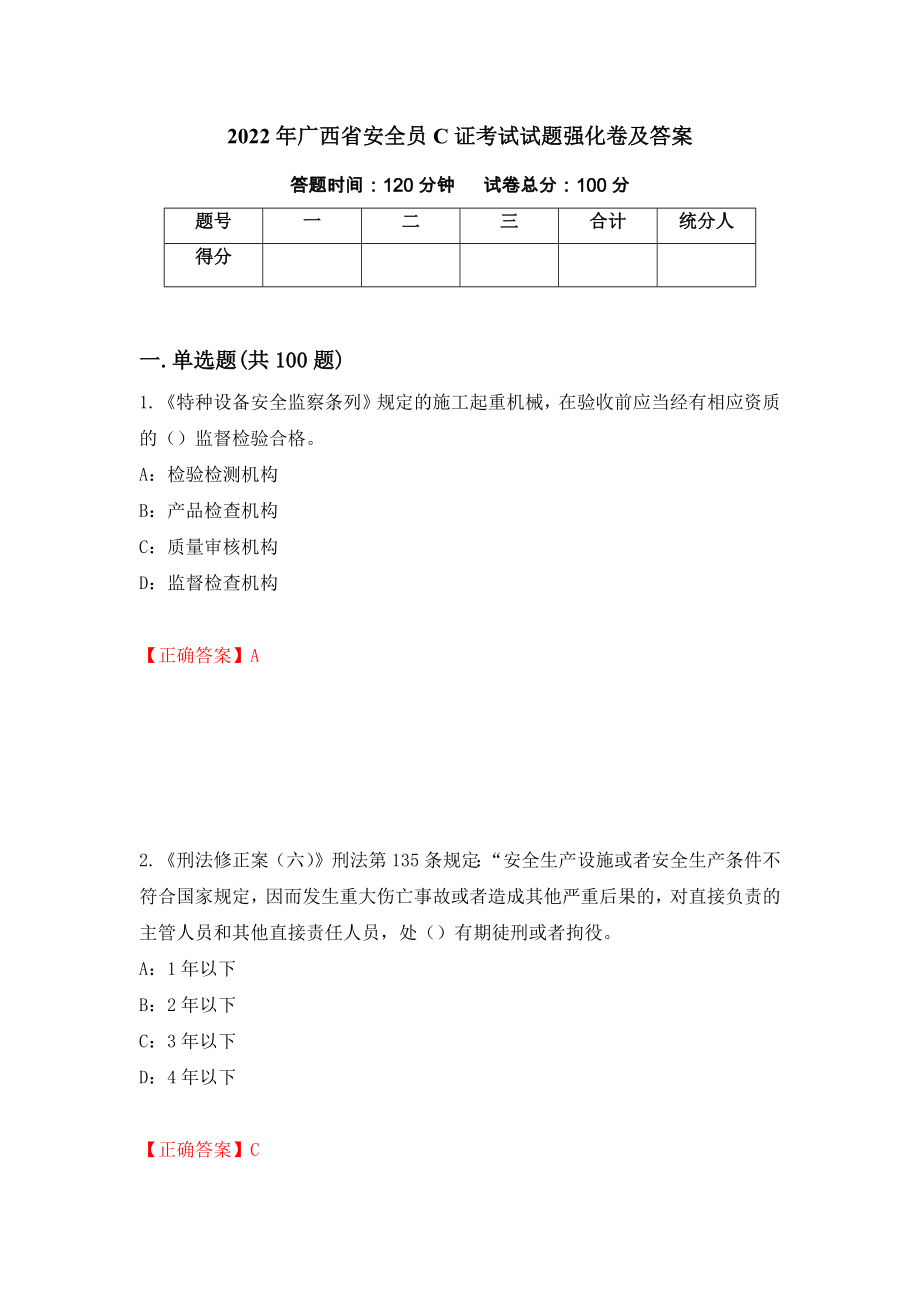 2022年广西省安全员C证考试试题强化卷及答案（第69套）_第1页