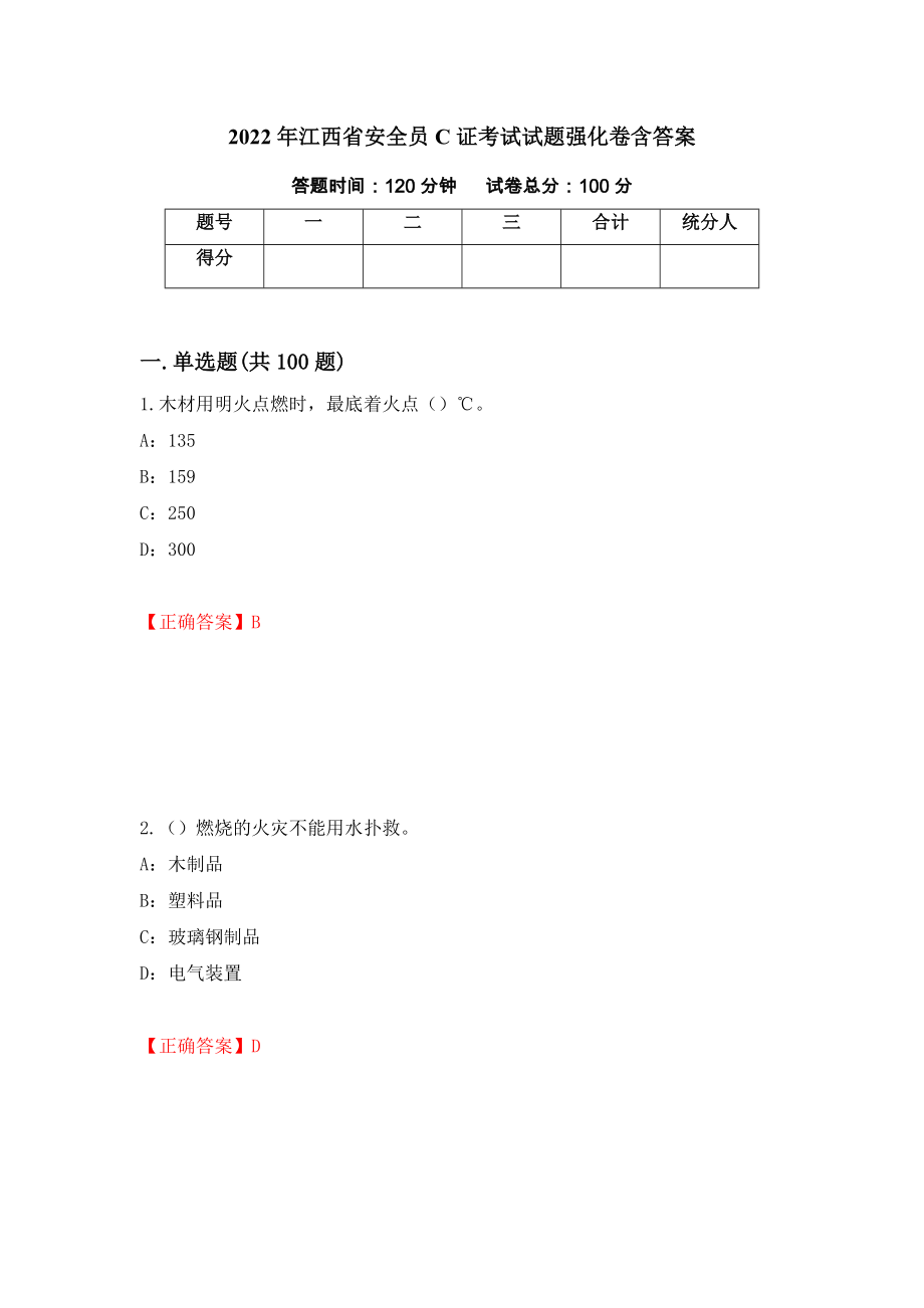 2022年江西省安全员C证考试试题强化卷含答案【24】_第1页