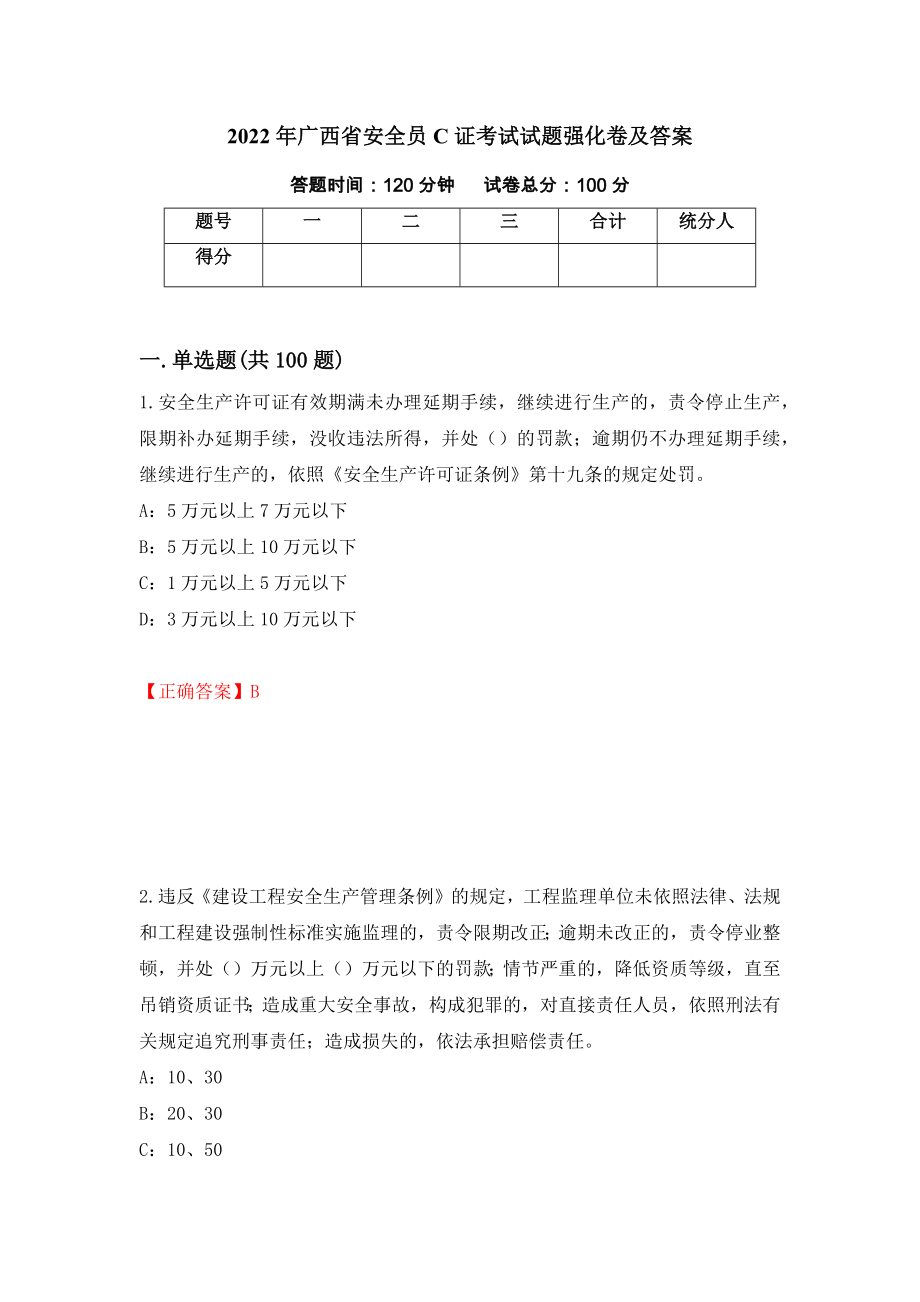 2022年广西省安全员C证考试试题强化卷及答案【68】_第1页