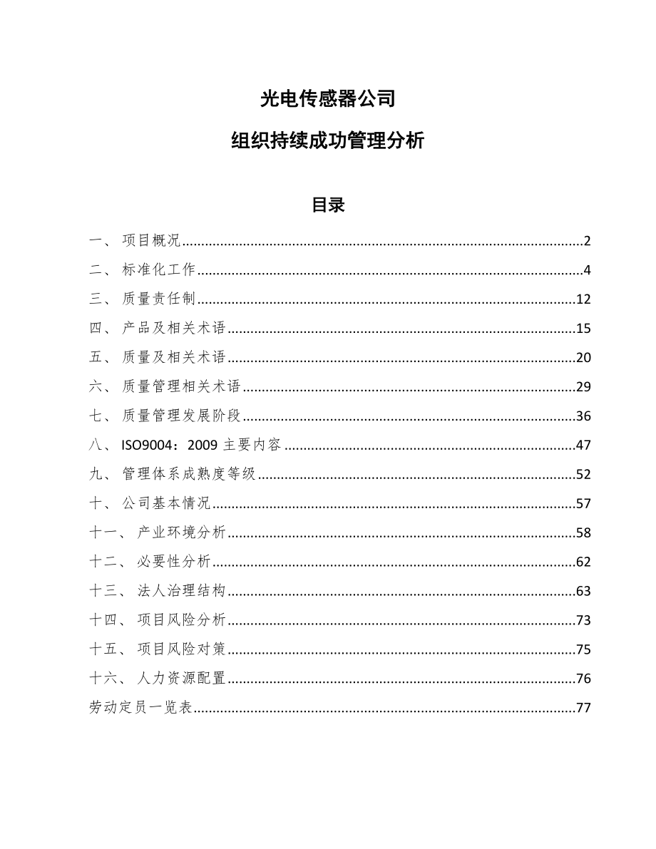 光电传感器公司组织持续成功管理分析_第1页