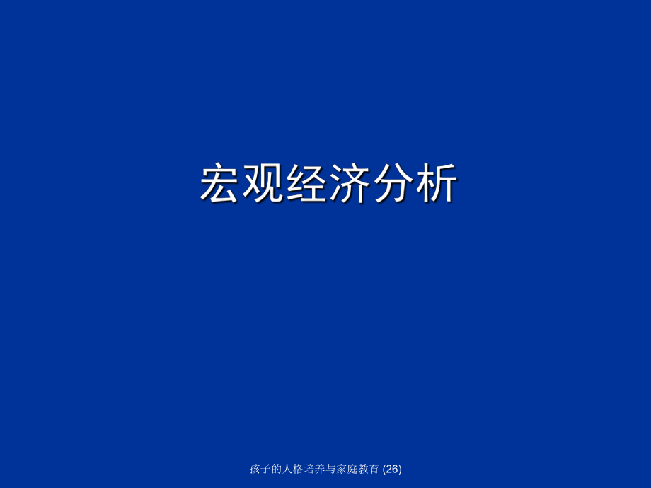 孩子的人格培養(yǎng)與家庭教育 (26)課件_第1頁