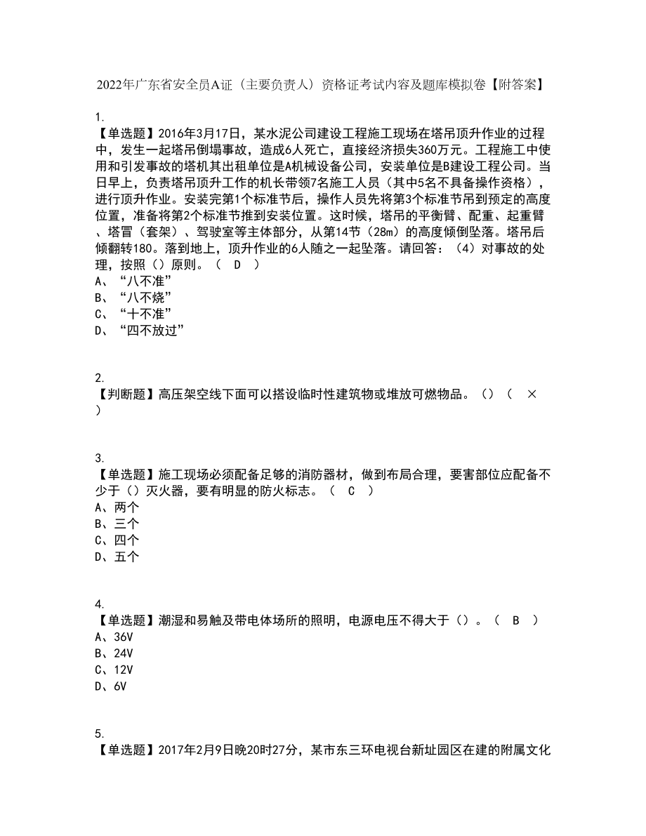 2022年广东省安全员A证（主要负责人）资格证考试内容及题库模拟卷56【附答案】_第1页