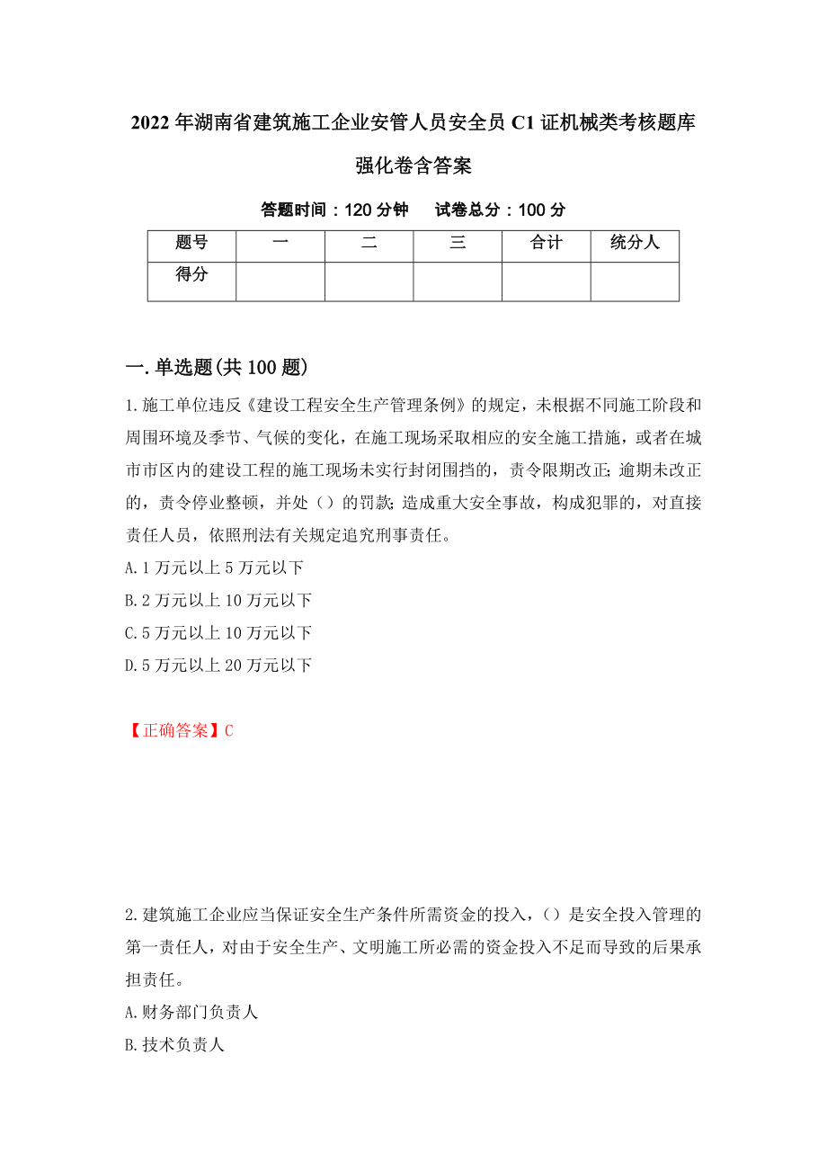 2022年湖南省建筑施工企业安管人员安全员C1证机械类考核题库强化卷含答案[74]_第1页
