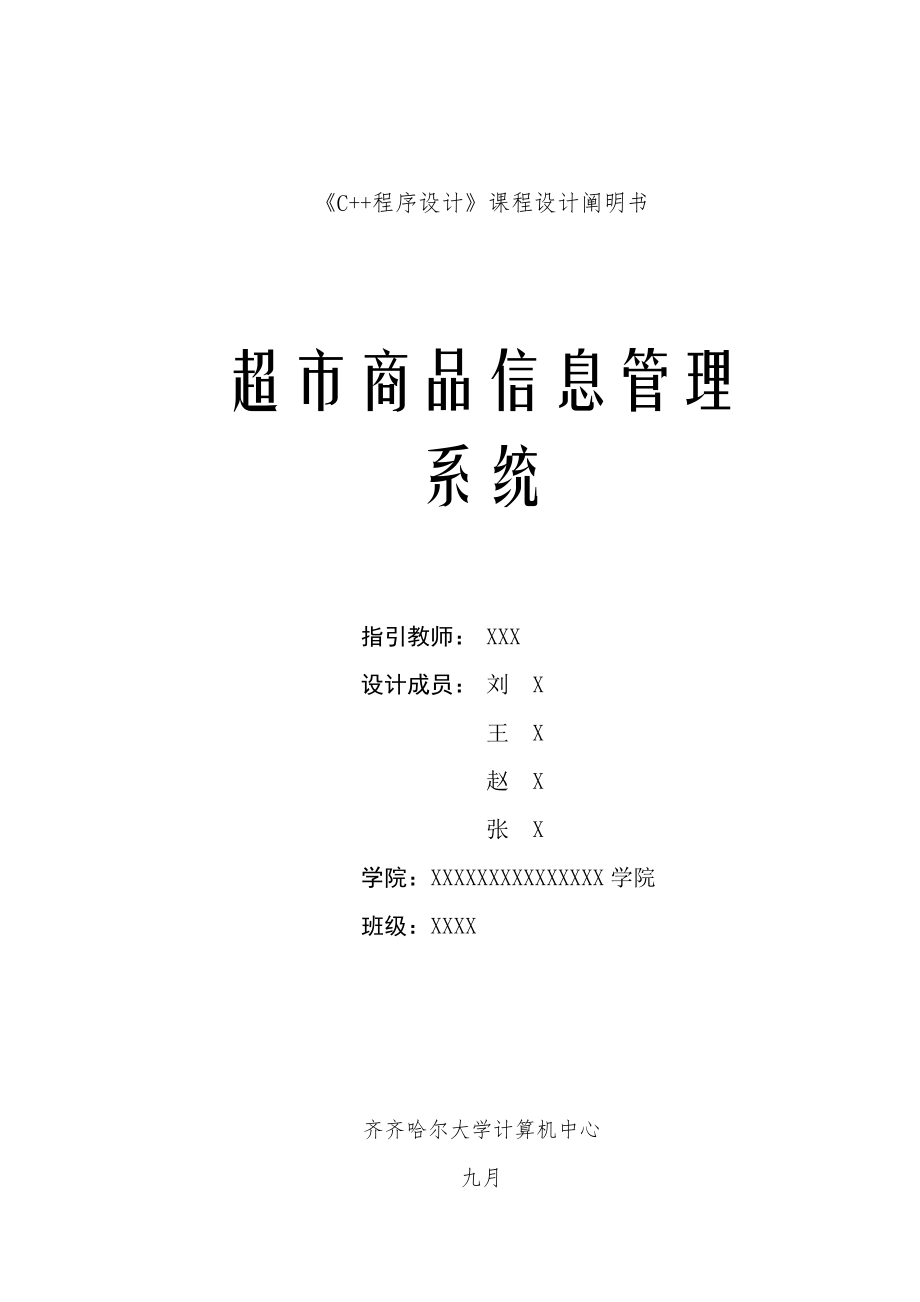 C程序设计课程实习优质课程设计专项说明书之超市商品信息基础管理系统_第1页