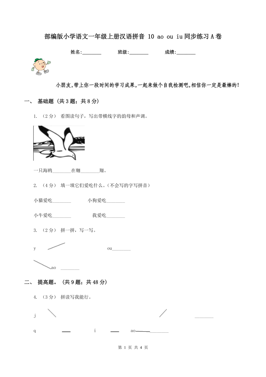 部編版小學(xué)語(yǔ)文一年級(jí)上冊(cè)漢語(yǔ)拼音 10 ao ou iu同步練習(xí)A卷_第1頁(yè)