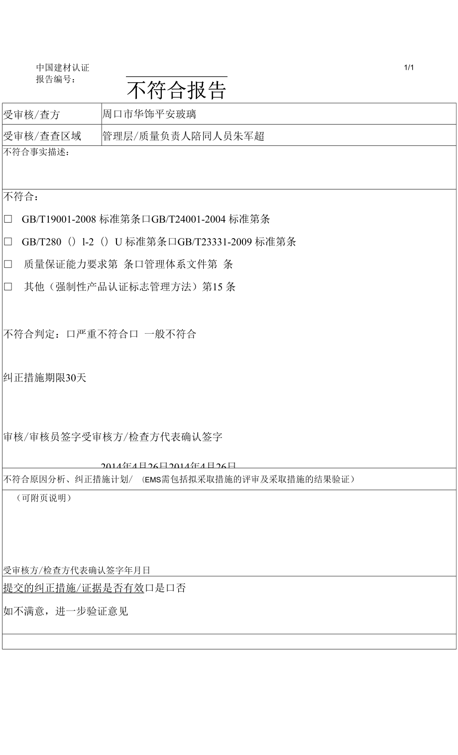 玻璃安全不符合报告.docx_第1页