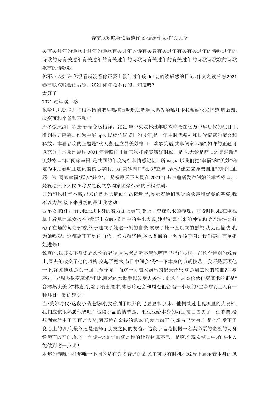 春节联欢晚会读后感作文话题作文_第1页