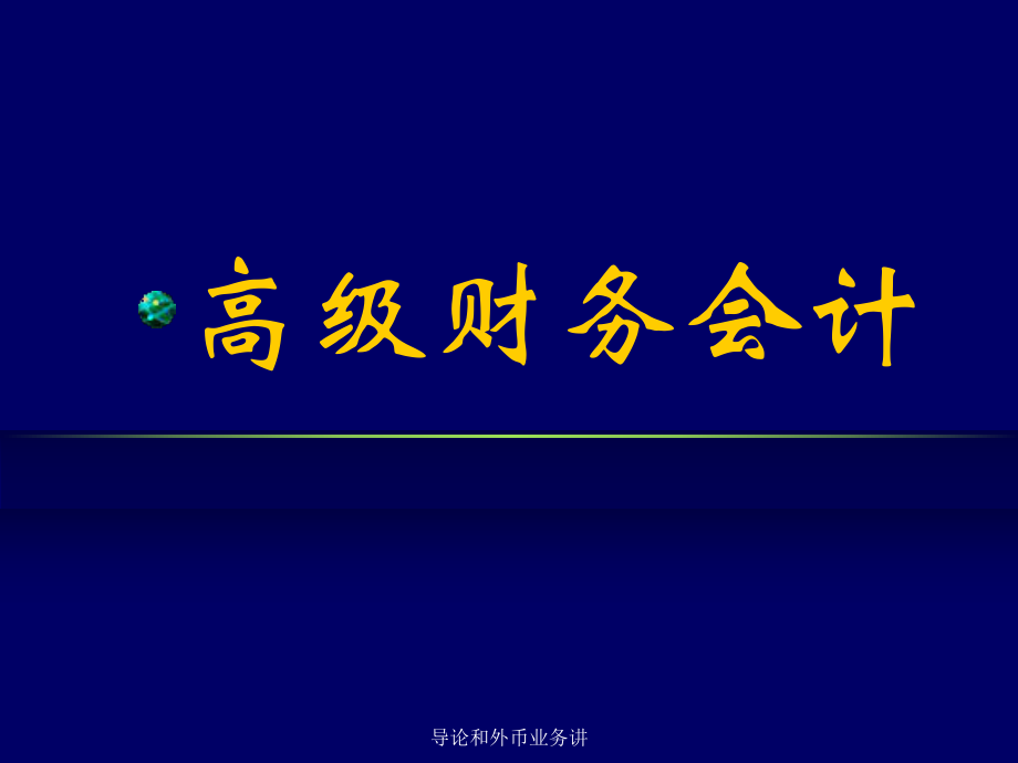 導論和外幣業(yè)務(wù)講課件_第1頁