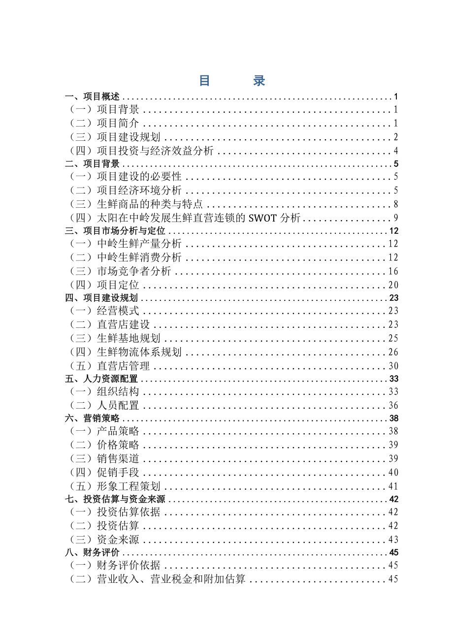 某生鲜连锁项目商业计划书_第1页