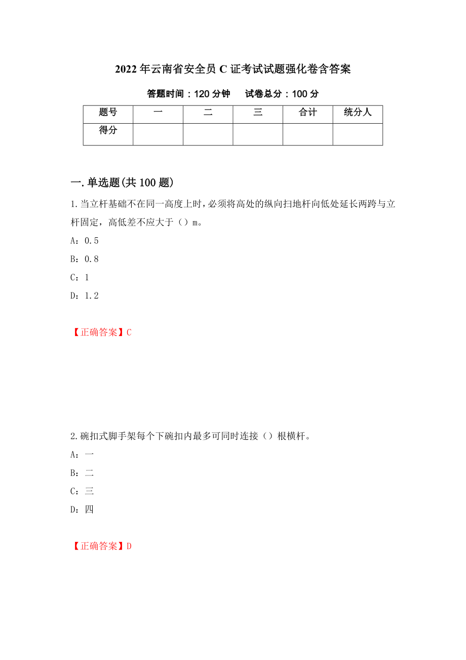 2022年云南省安全员C证考试试题强化卷含答案【32】_第1页