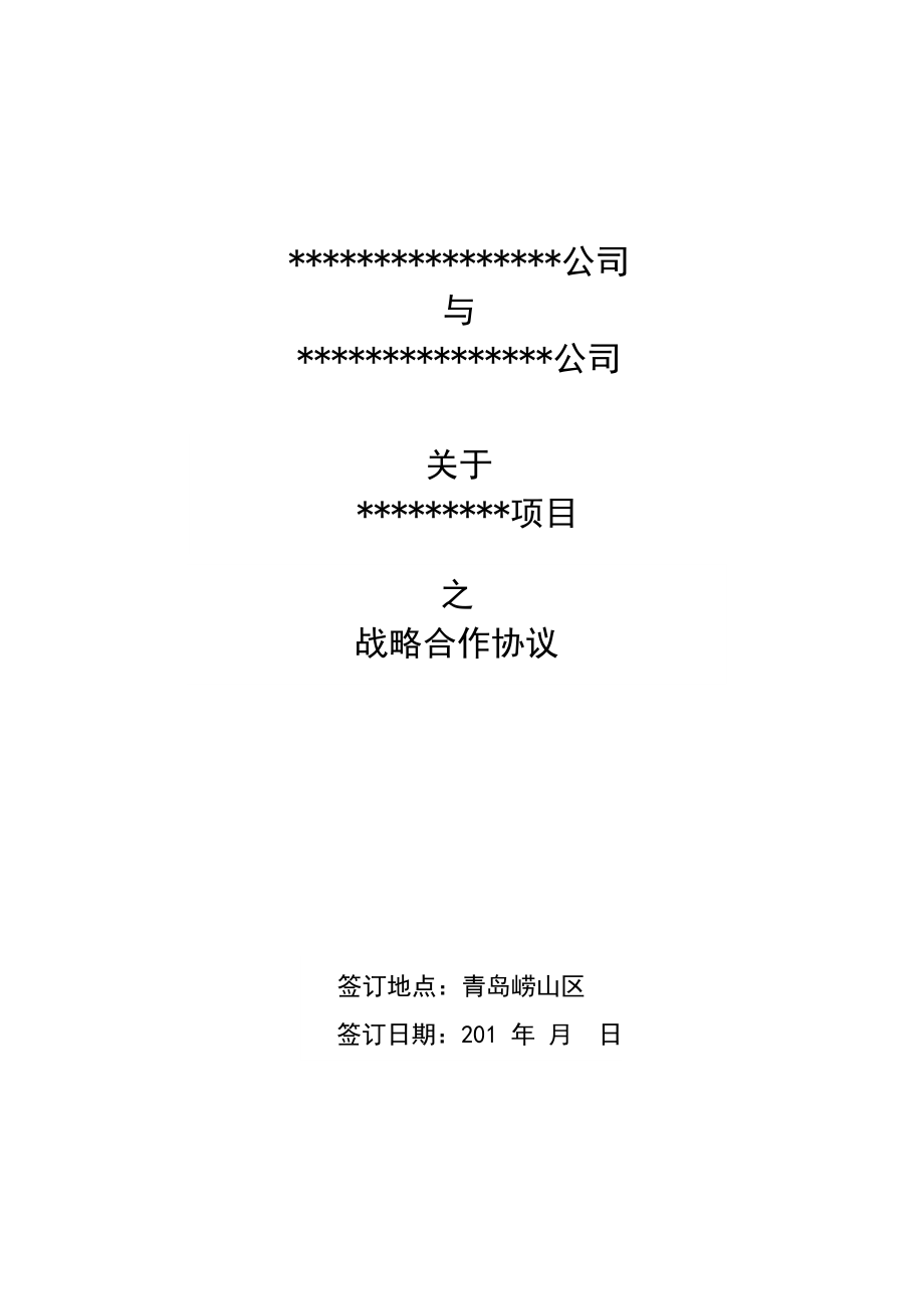 战略合作协议参考版_第1页