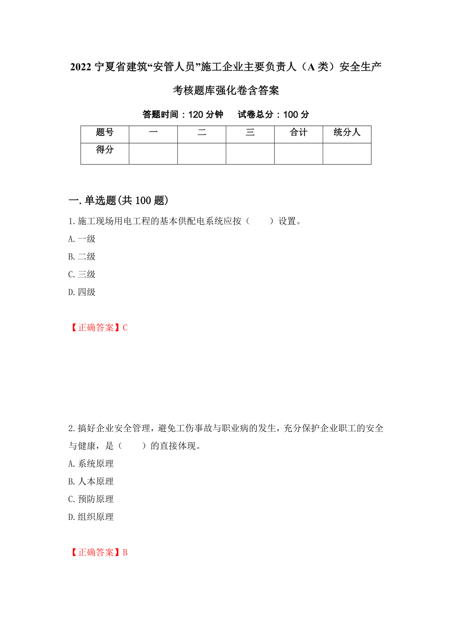 2022宁夏省建筑“安管人员”施工企业主要负责人（A类）安全生产考核题库强化卷含答案（第77套）_第1页