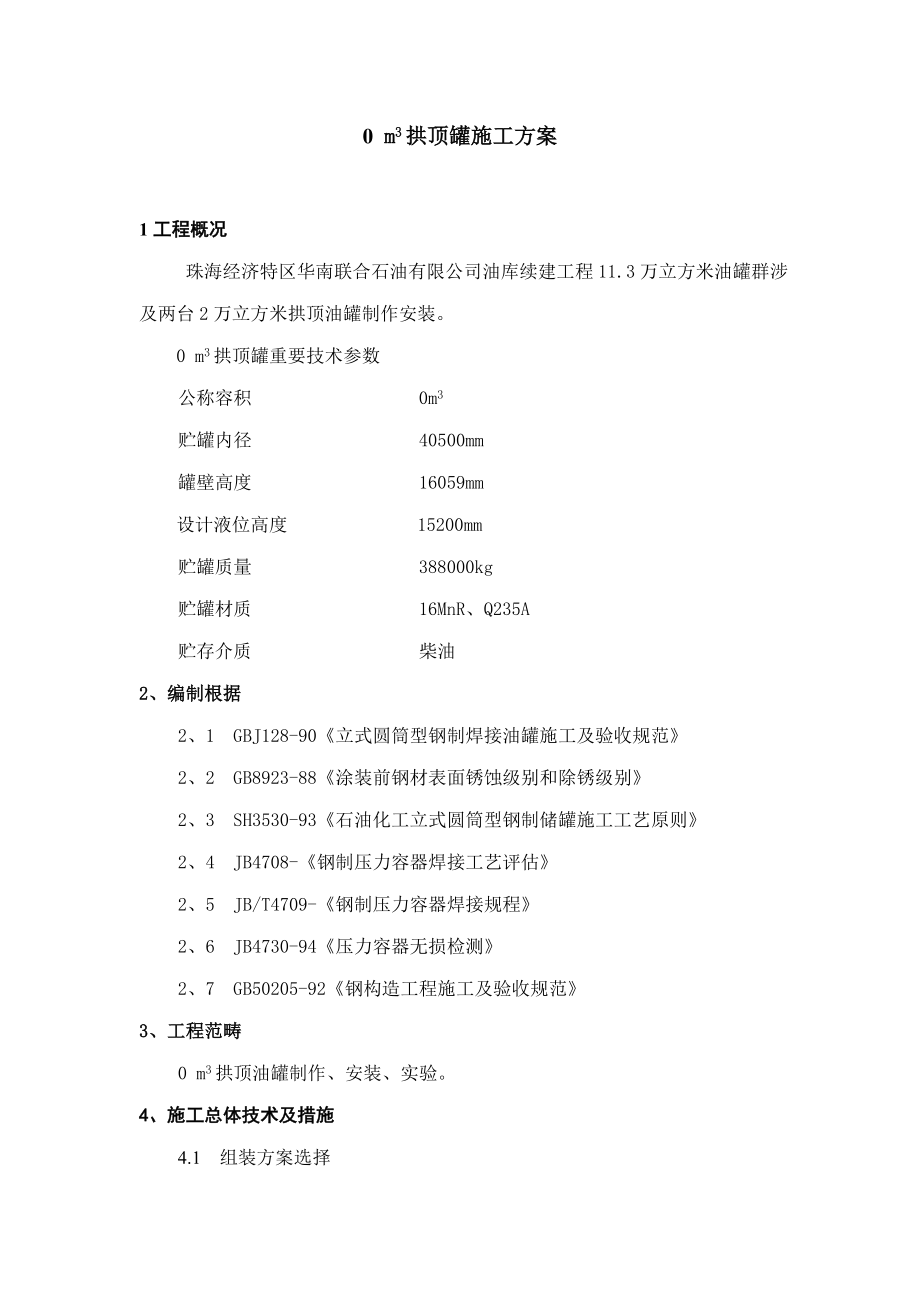 拱顶罐综合施工专题方案台_第1页