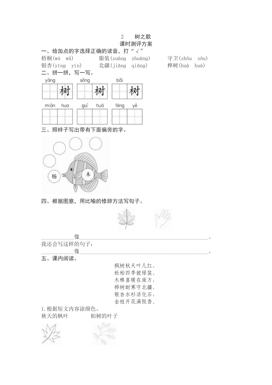 新人教版二年級語文上冊《2樹之歌》課時(shí)檢測_第1頁