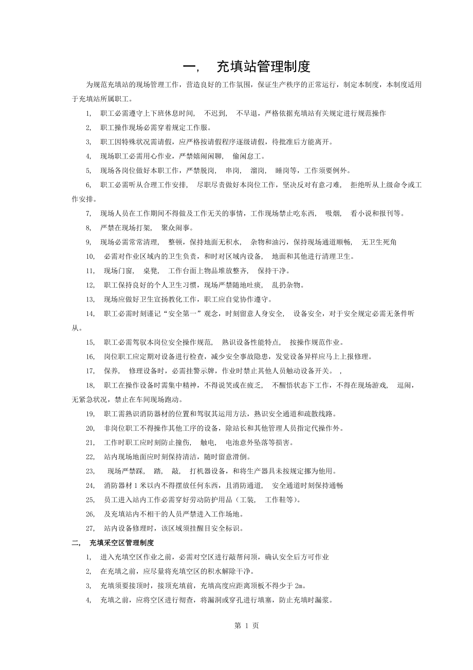 充填法管理制度及操作规程全套最终_第1页