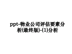 ppt-物业公司评估要素分析(最终版)-(1)分析