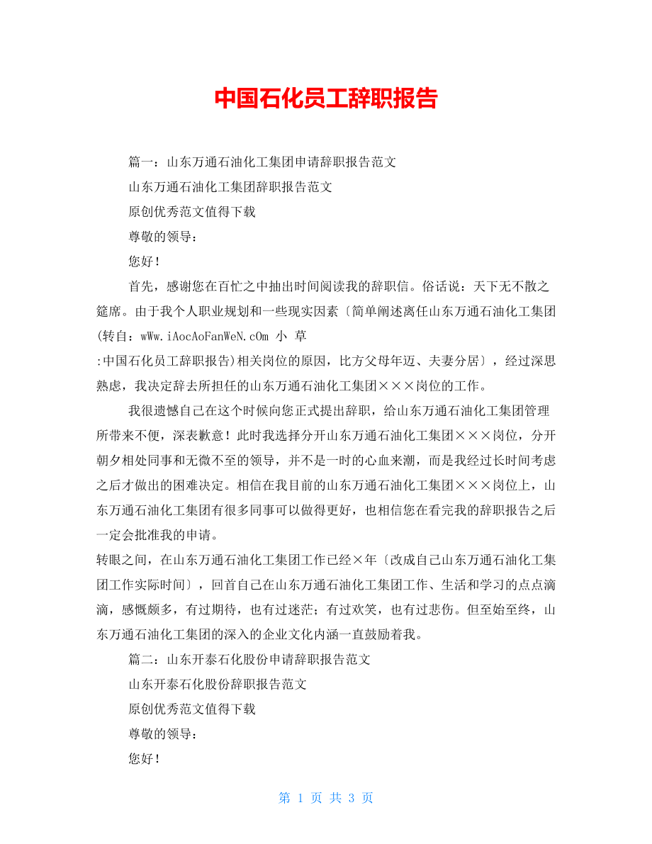 中国石化员工辞职报告_第1页