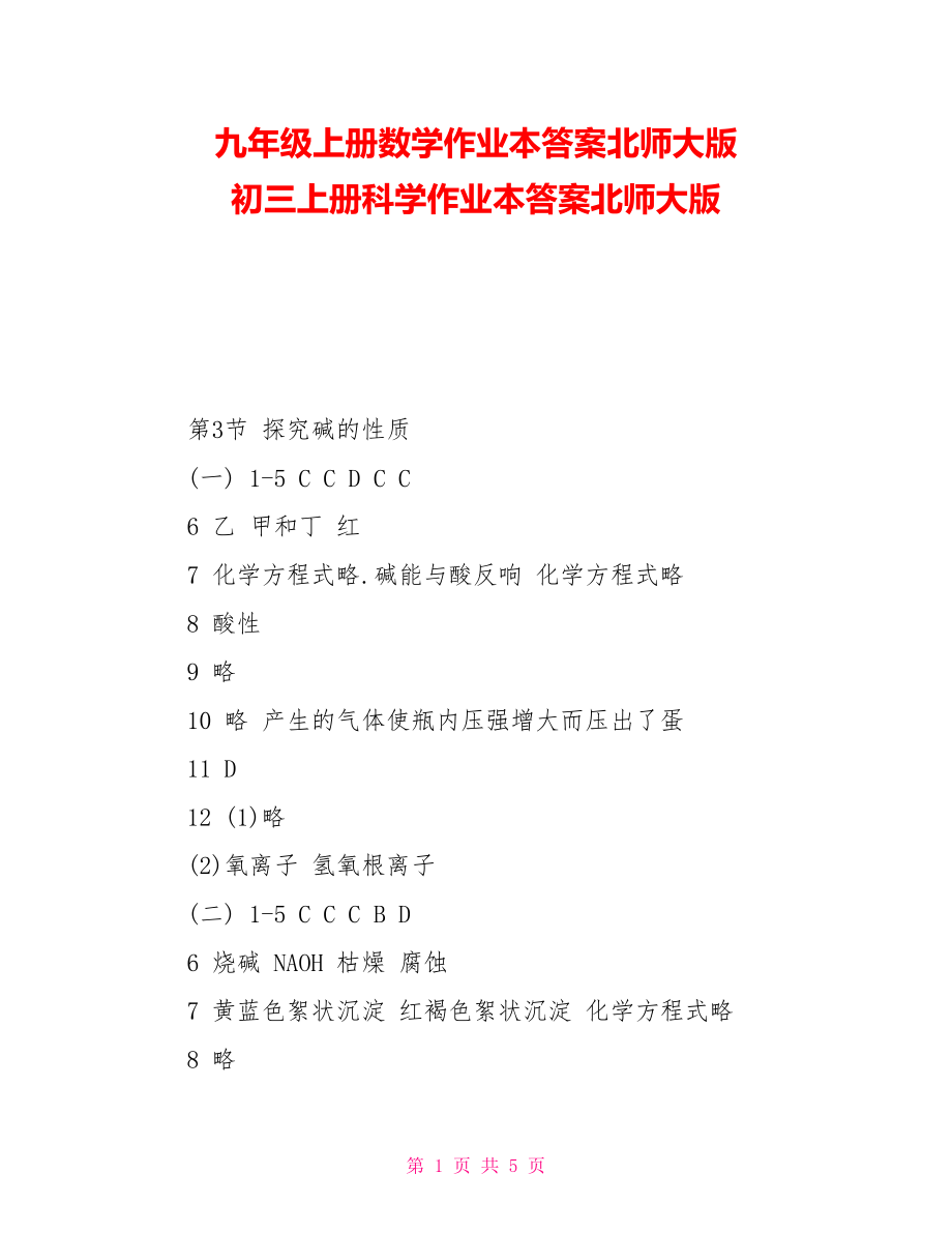 九年级上册数学作业本答案北师大版初三上册科学作业本答案北师大版_第1页