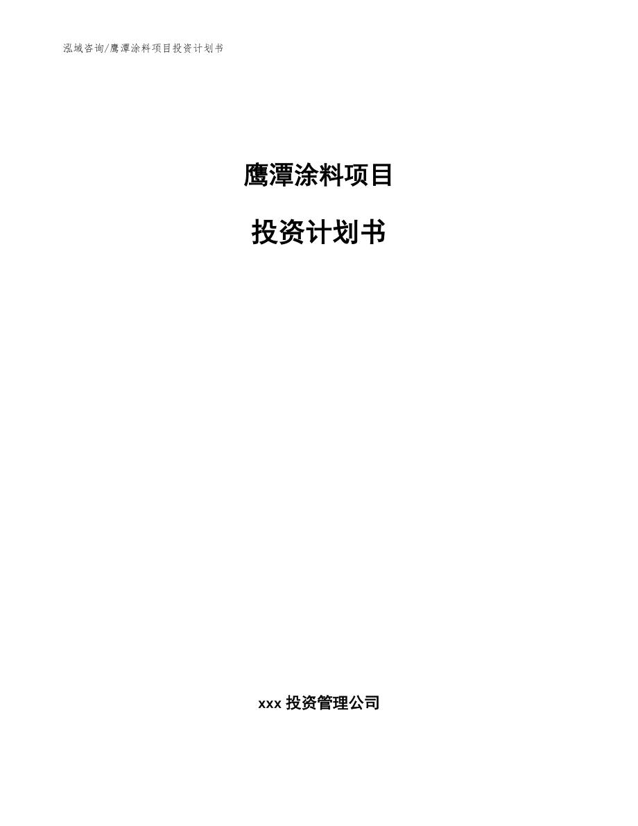 鹰潭涂料项目投资计划书（模板范本）_第1页