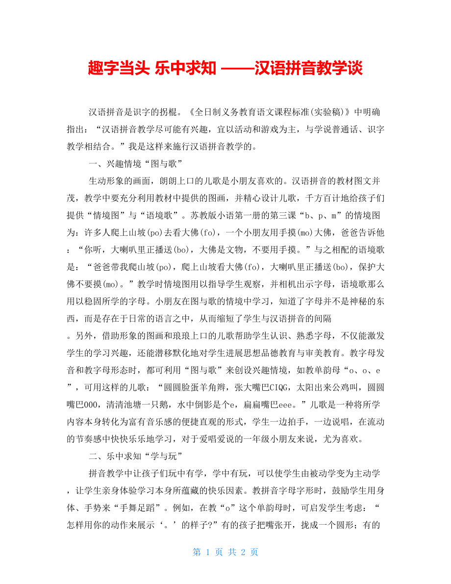 趣字当头乐中求知——汉语拼音教学谈_第1页